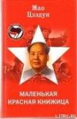 Книга Маленькая красная книжица автора Цзэдун Мао