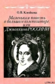 Книга Маленькая повесть о большом композиторе, или Джоаккино Россини автора Ольга Клюйкова