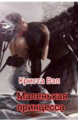 Книга Маленькая принцесса (СИ) автора Криста Вэл
