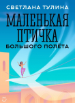 Книга Маленькая Птичка большого полета (СИ) автора Светлана Тулина