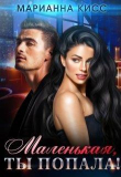 Книга Маленькая, ты попала! (СИ) автора Марианна Кисс