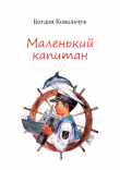 Книга Маленький капитан (СИ) автора Богдан Ковальчук