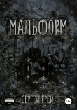 Книга Мальформ автора Сергей Грей