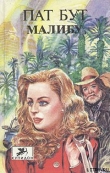 Книга Малибу автора Пат Бут