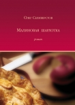 Книга Малиновая шарлотка автора Олег Селиверстов