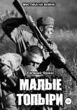 Книга Малые Топыри автора Евгений Франк