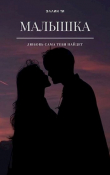 Книга Малышка (СИ) автора Эллин Ти