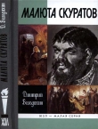 Книга Малюта Скуратов автора Дмитрий Володихин