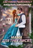 Книга Мама для трех лисят (СИ) автора Наталья Самсонова