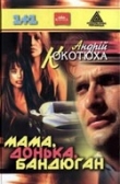 Книга Мама, донька, бандюган автора Андрей Кокотюха