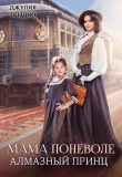 Книга Мама поневоле. Алмазный принц (СИ) автора Джулия Поздно