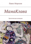Книга МамаКлава автора Павел Морозов