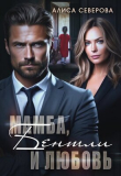 Книга Мамба, Бентли и любовь (СИ) автора Алиса Северова