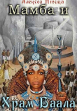 Книга Мамба и храм Баала (СИ) автора Алексей Птица