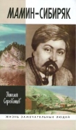 Книга Мамин-Сибиряк автора Николай Сергованцев