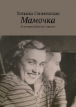 Книга Мамочка автора Татьяна Смоленская