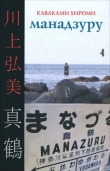 Книга Манадзуру автора Каваками Хироми