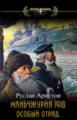 Книга Маньчжурия, 1918. Особый отряд (СИ) автора Руслан Аристов