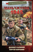 Книга Маньчжурия. 1945 автора Сергей Воронин