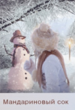 Книга Мандариновый сок (СИ) автора Арика Блайдд