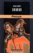 Книга Мандра автора Анаис Нин