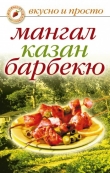 Книга Мангал, казан, барбекю. Вкуснейшие блюда мужскими руками автора Ирина Зайцева
