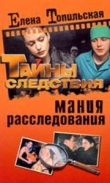 Книга Мания расследования автора Елена Топильская