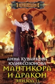 Книга Мантикора и Дракон. Эпизод I автора Анна Кувайкова