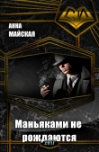 Книга Маньяками не рождаются (СИ) автора Анна Майская