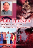 Книга Мао Цзэдун. Любовь и страх Великого Кормчего автора М. Смирнова