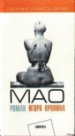 Книга Мао: Душевная повесть автора Игорь Пронин