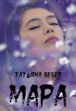 Книга Мара (СИ) автора Татьяна Вебер