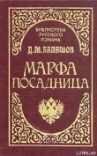 Книга Марфа-посадница автора Дмитрий Балашов