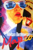 Книга Марго автора Михаил Витковский