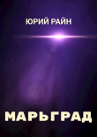 Книга Марьград (СИ) автора Юрий Райн