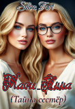 Книга Мари_Анна (Тайна сестёр) (СИ) автора Silva Tori