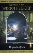 Книга Марид Одран автора Джордж Алек Эффинджер