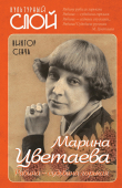 Книга Марина Цветаева. Рябина – судьбина горькая автора Виктор Сенча