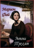 Книга Марион Фай автора Энтони Троллоп