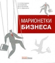 Книга Марионетки бизнеса автора Оксана Бобкова