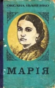 Книга Марiя автора Оксана Иваненко
