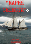 Книга «Мария Селеста» автора Татьяна Чистова