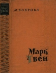 Книга Марк Твен автора Мария Боброва