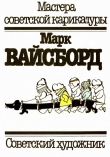 Книга Марк Вайсборд автора Арам Купецян