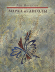 Книга Марка из Анголы автора Лев Николаев