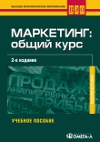 Книга Маркетинг - общий курс автора Н. Колюжнова