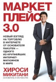 Книга Маркетплейс 3.0. Новый взгляд на торговлю в интернете от основателя Rakuten – одного из крупнейших интернет-магазинов в мире автора Хироси Микитани