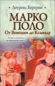 Книга Марко Поло. От Венеции до Ксанаду автора Лоуренс Бергрин