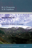 Книга Марониты: традиции, история, политика автора А. Сарабьев