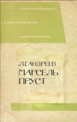 Книга Марсель Пруст автора Л. Андреев